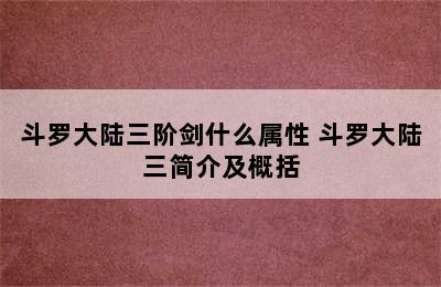 斗罗大陆三阶剑什么属性 斗罗大陆三简介及概括